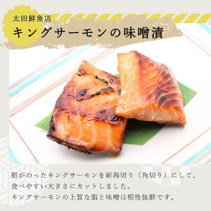 太田鮮魚店 キングサーモンの味噌漬け
