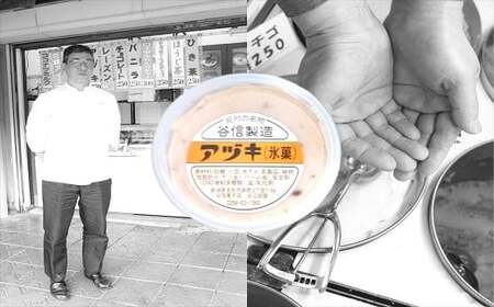 谷信アイス詰合せ（冷凍）