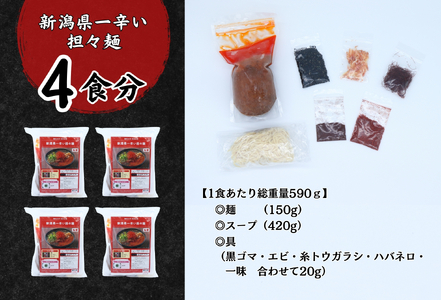 新潟県一辛い担々麺4食セット
