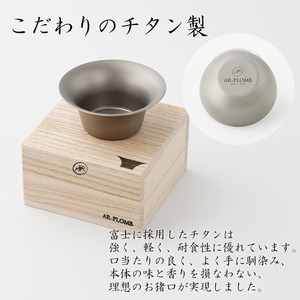 純チタン製お猪口 富士（Fuji）秋