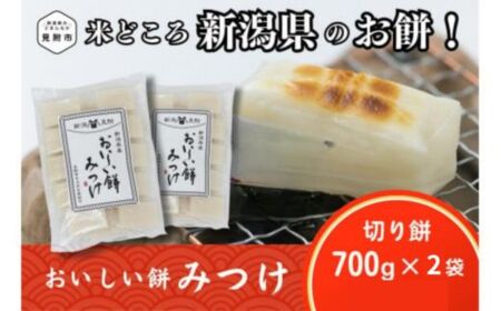 餅 もち おもち 越後製菓 おいしい餅みつけ 切り餅 700g×2袋 新潟 正月餅 モチ 焼き餅 切もち 切り餅 小分け 個別包装 お餅 正月 お雑煮 ぜんざい おしるこ 送料無料 見附 見附市