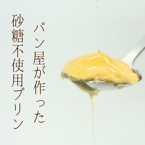 砂糖不使用 発酵糀みつプリン8個