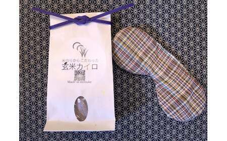 米作りからこだわった「玄米カイロ」（アイマスク）