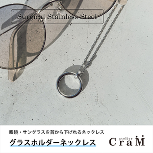 グラスホルダーネックレス｜サングラスホルダー｜サージカルステンレス｜GH-001