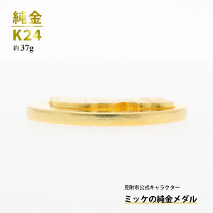 純金 K24 ミッケメダル 小（約37g）