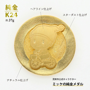 純金 K24 ミッケメダル 小（約37g）