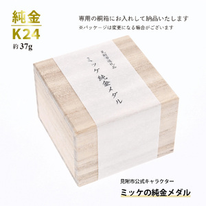 純金 K24 ミッケメダル 小（約37g）