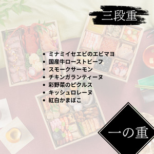 小林楼 口福おせち　三段重