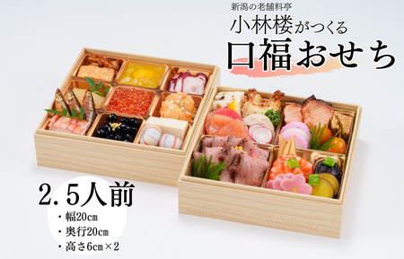 小林楼 口福おせち 二段重