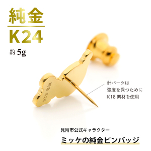 純金 K24 ミッケピンバッジ