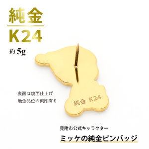 純金 K24 ミッケピンバッジ