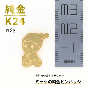 純金 K24 ミッケピンバッジ