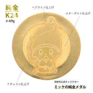 純金 K24 ミッケメダル 中（約69g）