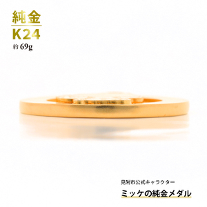 純金 K24 ミッケメダル 中（約69g）