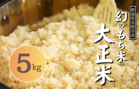 令和6年産 幻のもち米「大正米」 5kg