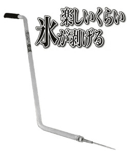 力いらずの氷割り！アルミスカット 氷突き 曲り