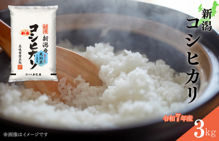 新潟コシヒカリ 令和7年産 精米3kg