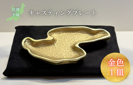 鋳物皿（キャスティングプレート）佐渡小皿 金色 9,800円