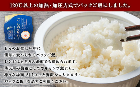 【3ヶ月定期便】簡単便利！ ちょっと贅沢な新潟県岩船産 コシヒカリ パックご飯 150g×12個×3ヶ月 C4079