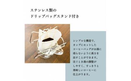 【数量限定】【繰り返し使えるスタンド付】高品質 コーヒー ドリップバッグ 詰め合わせ 24杯分 シングルオリジン 厳選スペシャルティコーヒー B4129