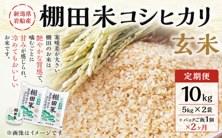 定期便：2ヶ月連続でお届け】【令和5年産米】新潟県岩船産 棚田米