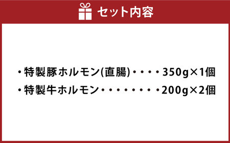 【数量限定】 もつ鍋におすすめ！ 国産豚ホルモン（直腸）と国産牛ホルモンセット 750g 5～6人前 1082001