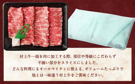 どんな肉料理にもオススメ！ 村上牛100％切り落とし500g 1021002