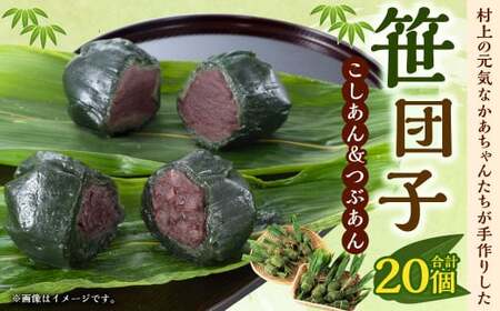 村上の元気なかあちゃんたちが手作りした笹団子（粒あん・こしあん各10ヶ） 1061001