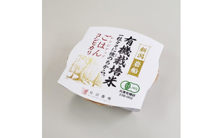 【定期便：2ヶ月連続でお届け】有機栽培米 コシヒカリのパックごはん (150g×12個) ×2ヶ月 オーガニック 1067060