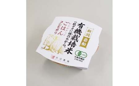 【定期便：3ヶ月連続でお届け】有機栽培米 コシヒカリの パックごはん (150g×20個)×3ヶ月 オーガニック 1067072