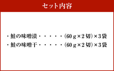 こだわりの味噌漬セット 海宝 1053001 鮭 さけ しゃけ
