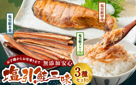 お子様からお年寄りまで無添加安心　塩引鮭三昧 1053002