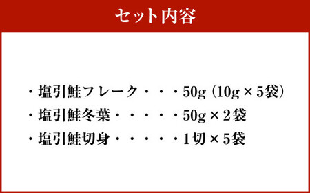 お子様からお年寄りまで無添加安心　塩引鮭三昧 1053002