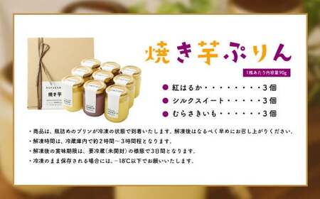 【数量限定】【村上市産 熟成さつまいも使用】焼き芋ぷりん3種（紅はるか・シルクスイート・むらさきいも）×3個　計9個セット 1040005