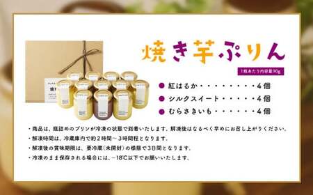 【数量限定】【村上市産 熟成さつまいも使用】焼き芋ぷりん3種（紅はるか・シルクスイート・むらさきいも）×4個　計12個セット 1040006