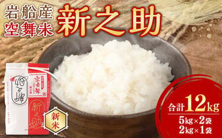 【新米受付・令和8年産米】空舞米 新潟県村上市岩船産 新之助 精米 12kg （5kg×2袋、2kg×1袋）1063002N