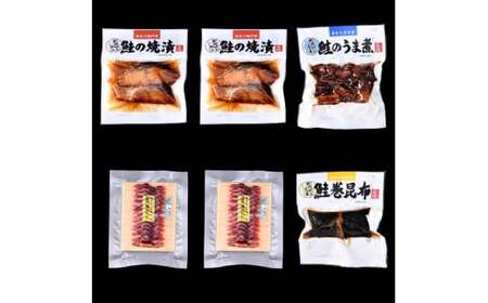 永徳 鮭乃蔵 鮭の酒びたしと秋鮭惣菜(鮭の焼漬け・鮭のうま煮・鮭巻昆布) 祥セット 1007012