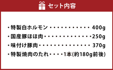 【数量限定】お試し焼肉セット 富樫精肉店 特製 国産 ホルモン&豚肉 計3種+焼肉たれ付き(全て味付け済み) 1082003
