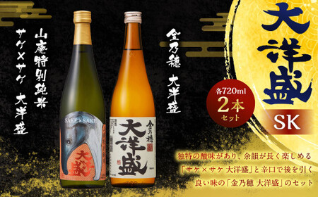 大洋盛 セット SK（720ml 飲み比べ 2本セット）1009003 大洋酒造 サケ×サケ大洋盛 金乃穂大洋盛 日本酒 お酒 酒