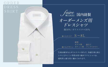 国内縫製 オーダー メンズ用 ドレスシャツ（綿50％、ポリエステル50％配合） 1080002 オーダーシャツ シャツ オーダーメイド