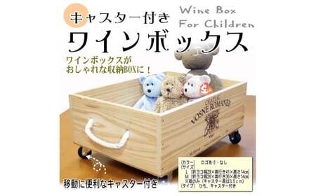 【ワインボックス】ロープ取っ手・キャスター付き ワイン 木箱（オリジナルロゴ入り）Lサイズ インテリア 収納 お洒落 1084003