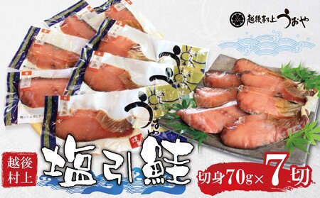  越後村上名産 塩引鮭 切り身 7切 1056008 鮭 しゃけ 塩引き鮭