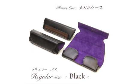 【こだわりの革アイテム】メガネケース（ブラック）［レギュラーサイズ］1087006 革製品 レザー メガネ ケース