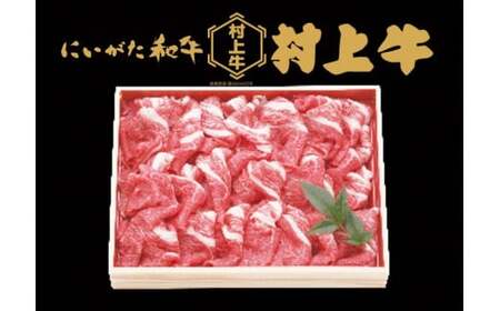 村上牛 切り落し 1.0kg 1091009 牛肉 肉 切落し