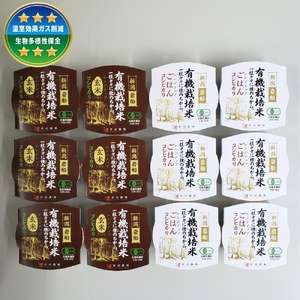 有機 コシヒカリ 白米 パックごはん (150g×6個)+玄米パックごはん(150ｇ×6個)セット 計12個 オーガニック 1067091