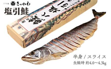 千年鮭 きっかわ 塩引鮭半身（生鮭時約4.0～4.3kg）1034013 鮭 塩引鮭 塩引き鮭