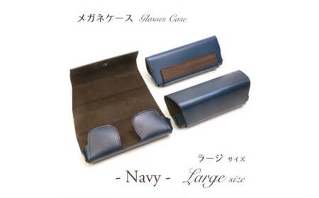 【こだわりの革アイテム】メガネケース（ネイビー）［ラージーサイズ］1087030 10,640円