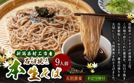 新潟県村上市産 本生そば 9人前セット 計990g そばつゆ付き 1092001 5割蕎麦 お蕎麦 生そば