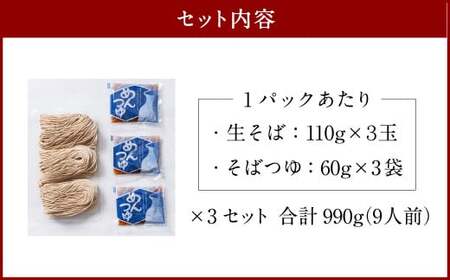 新潟県村上市産 本生そば 9人前セット 計990g そばつゆ付き 1092001 5割蕎麦 お蕎麦 生そば
