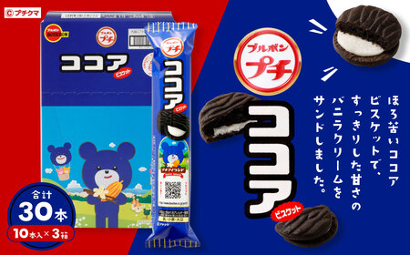 ブルボン 「プチココア」30本（1箱10本入り×3箱） 1094003